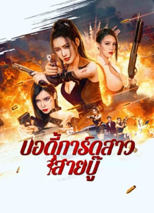 บอดี้การ์ดสาวสายบู๊
