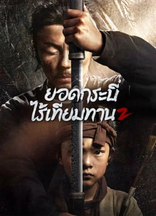 ยอดกระบี่ไร้เทียมทาน 2