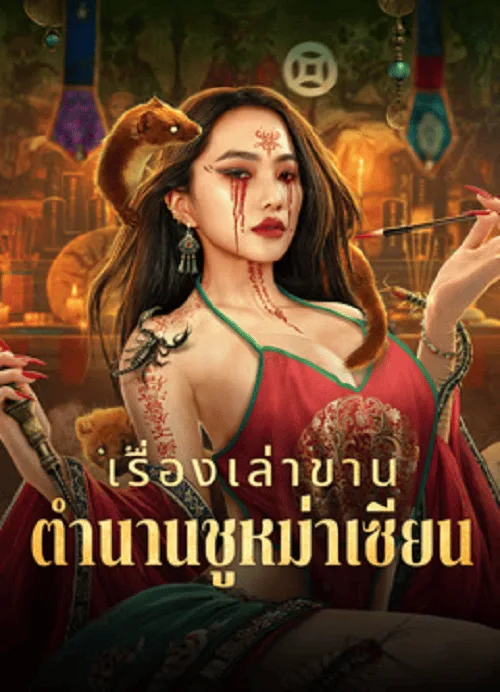 เรื่องเล่าขานตำนานชูหม่าเซียน