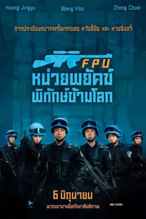 หน่วยพยัคฆ์พิทักษ์ข้ามโลก