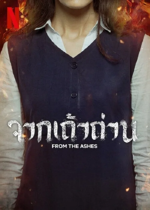 จากเถ้าถ่าน