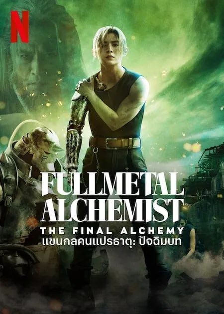 แขนกลคนแปรธาตุ ปัจฉิมบท