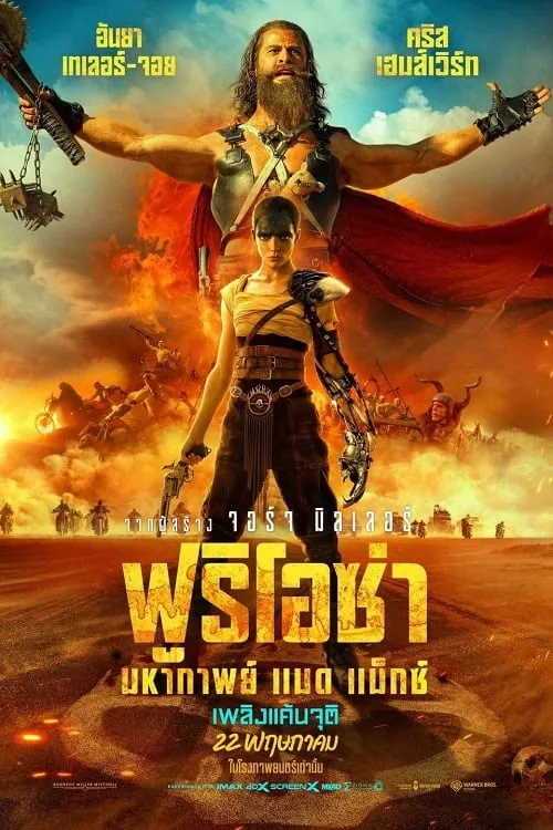 ฟูริโอซ่า มหากาพย์ แมด แม็กซ์