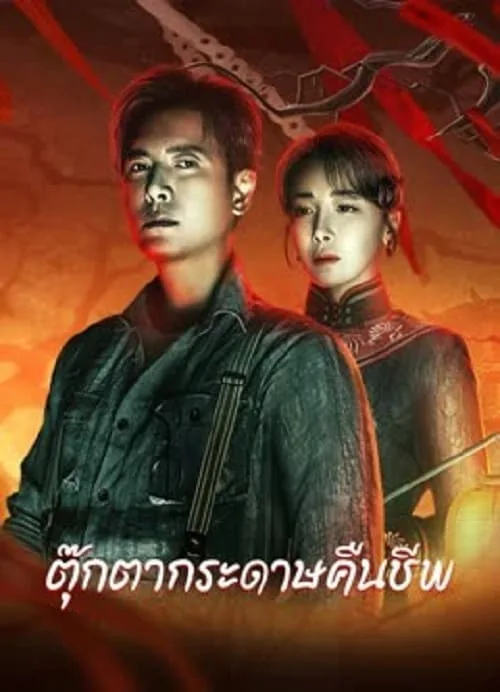 ตุ๊กตากระดาษคืนชีพ