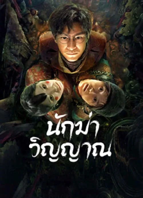 นักฆ่าวิญญาณ
