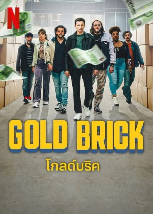 โกลด์บริค