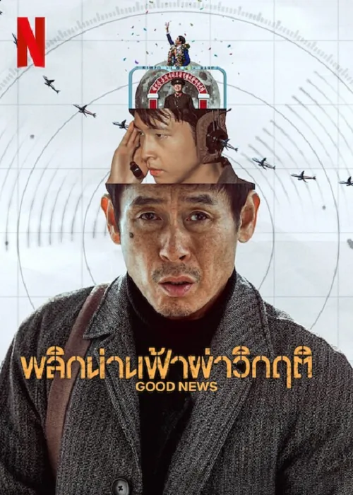 พลิกน่านฟ้าผ่าวิกฤติ