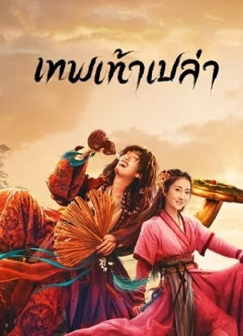 เทพเท้าเปล่า