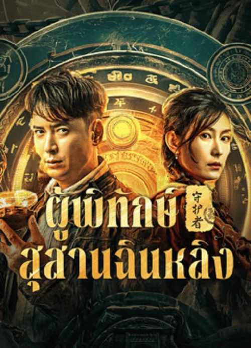 ผู้พิทักษ์สุสานฉินหลิง