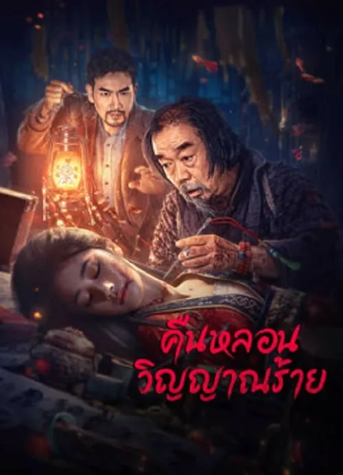 คืนหลอนวิญญาณร้าย