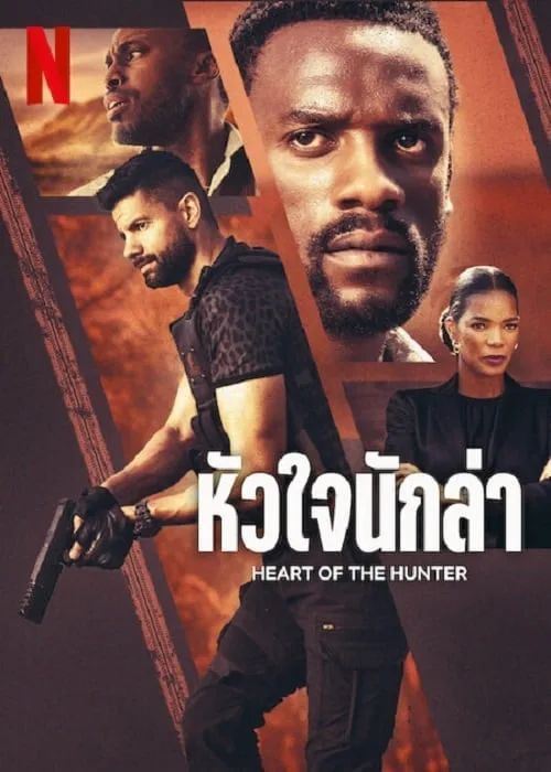 หัวใจนักล่า