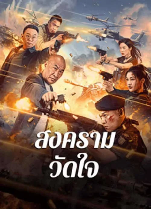 สงครามวัดใจ