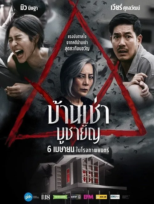 บ้านเช่า บูชายัญ