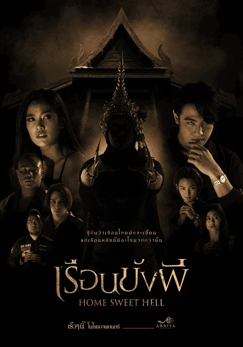 เรือนขังผี