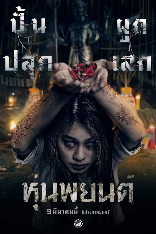 หุ่นพยนต์