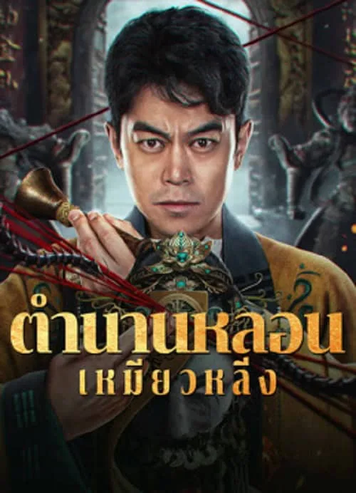 ตำนานหลอนเหมียวหลิ่ง
