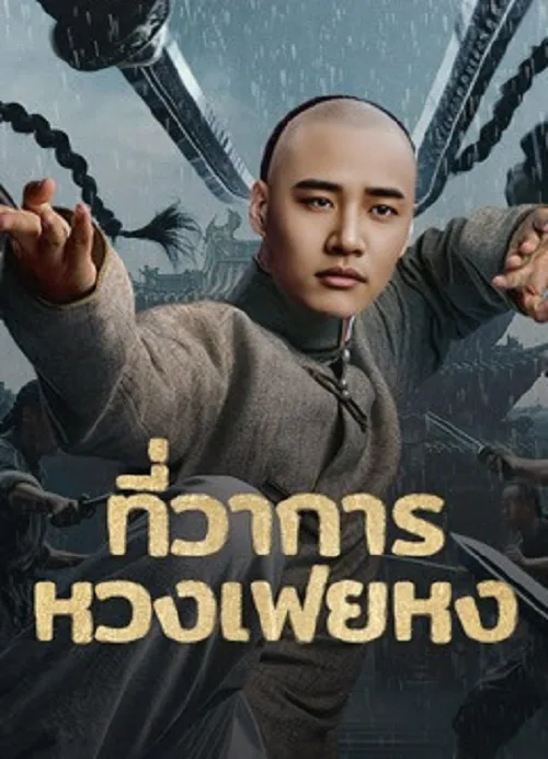 ที่ว่าการหวงเฟยหง
