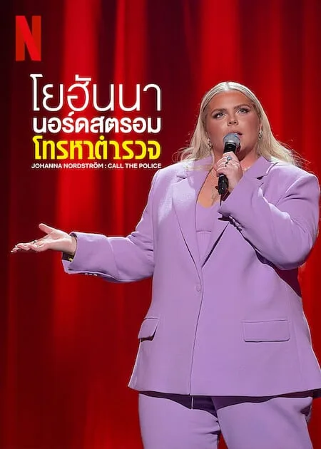 โยฮันนา นอร์ดสตรอม โทรหาตำรวจ