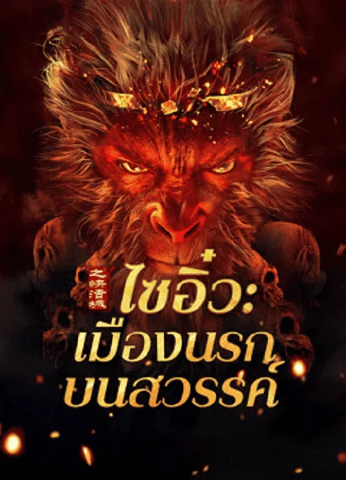 ไซอิ๋ว เมืองนรกบนสวรรค์