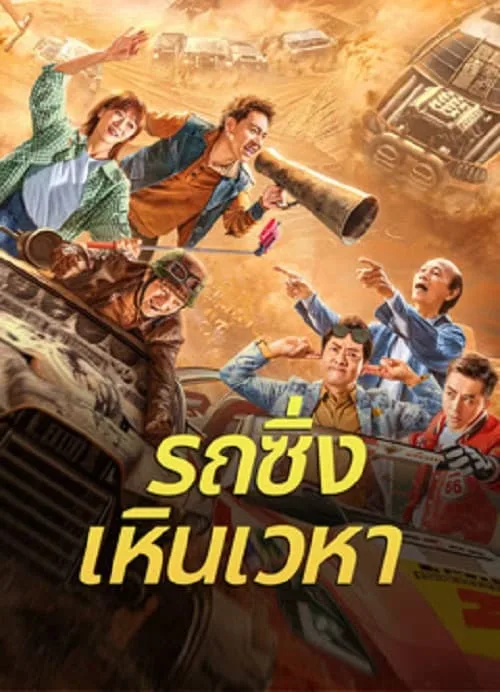 รถซิ่งเหินเวหา