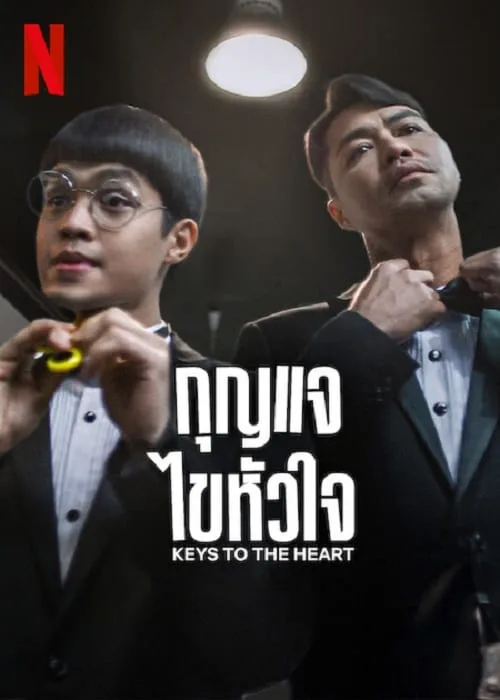กุญแจไขหัวใจ