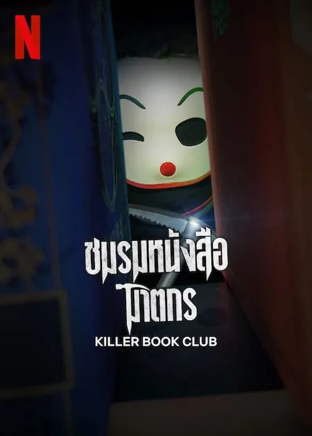 ชมรมหนังสือฆาตกร