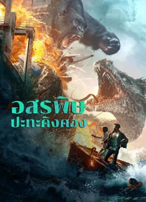อสรพิษ ปะทะ คิงคอง