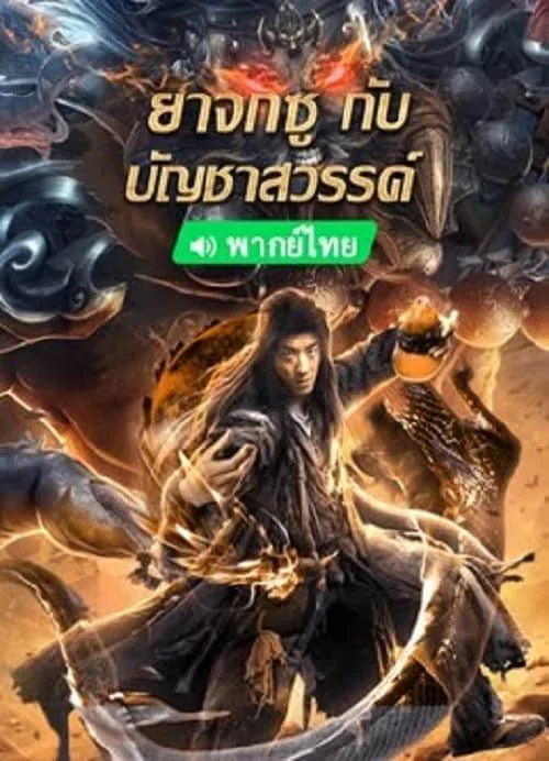 ยาจกซูกับบัญชาสวรรค์