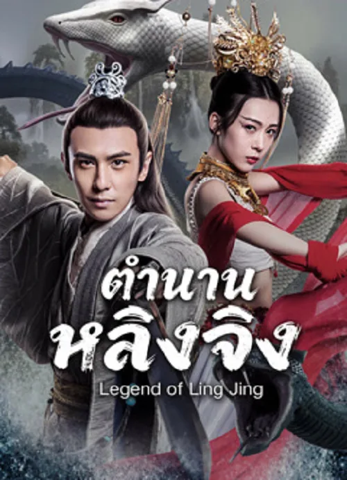 ตำนานหลิงจิง