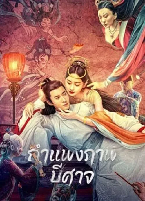 กำแพงภาพปีศาจ