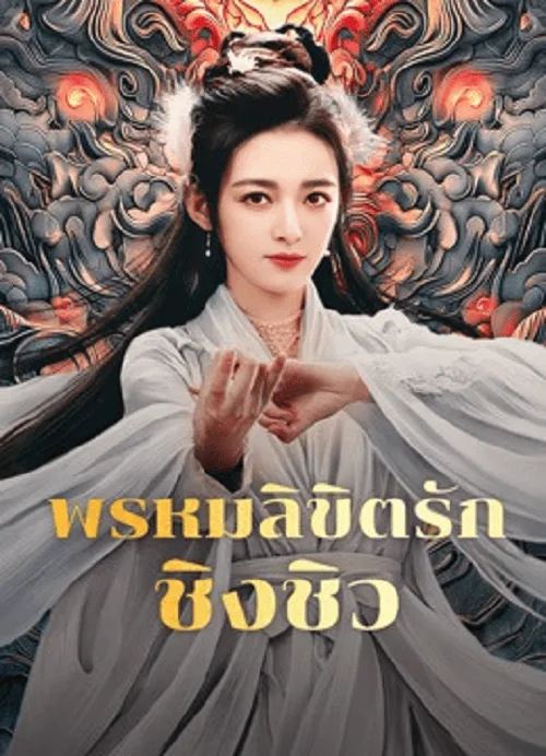 พรหมลิขิตรักชิงชิว