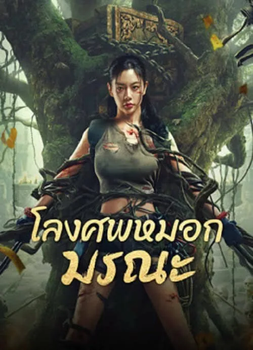 โลงศพหมอกมรณะ