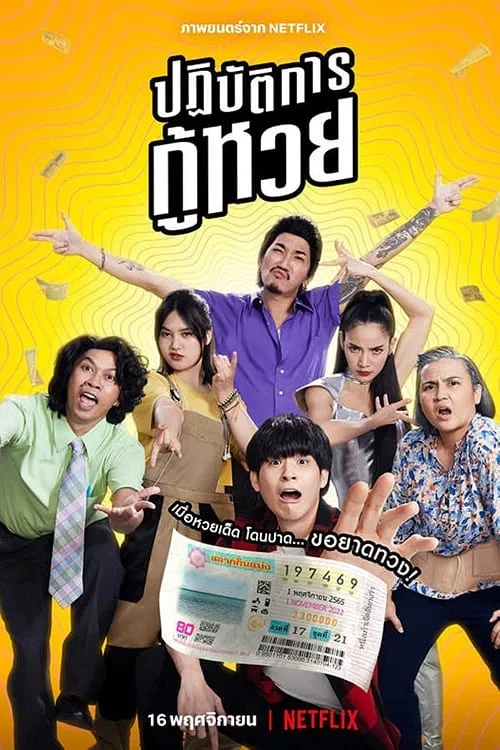 ปฏิบัตการกู้หวย