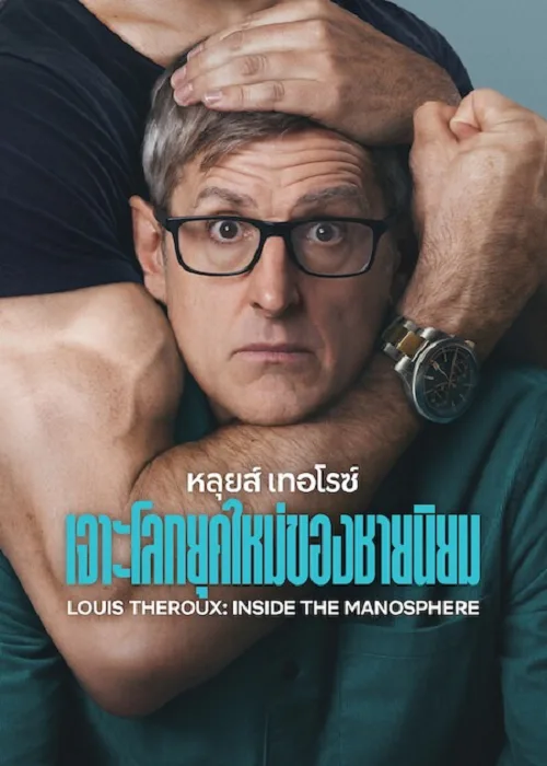หลุยส์ เทอโรซ์ เจาะโลกยุคใหม่ของชายนิยม