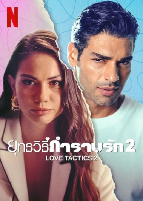 ยุทธวิธีกำราบรัก 2
