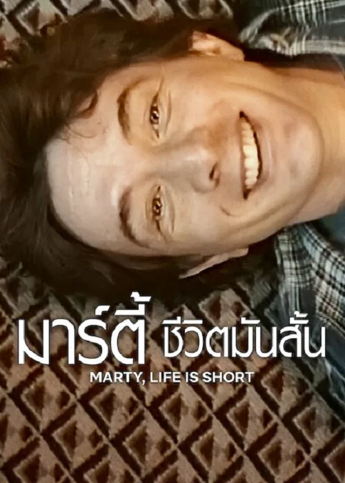 มาร์ตี้ ชีวิตมันสั้น