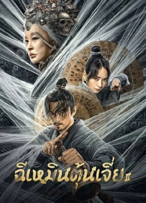 ฉีเหมินตุ้นเจี่ย 2