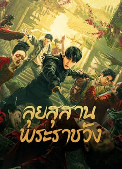 ลุยสุสานพระราชวัง