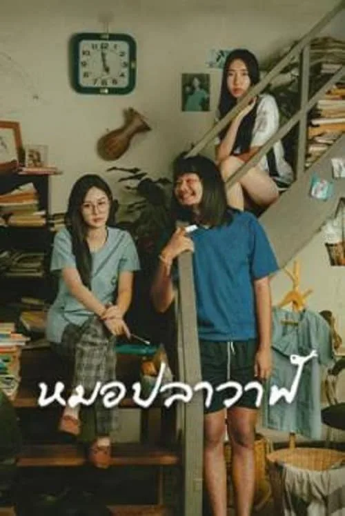 ไทบ้านเดอะซีรีส์ หมอปลาวาฬ