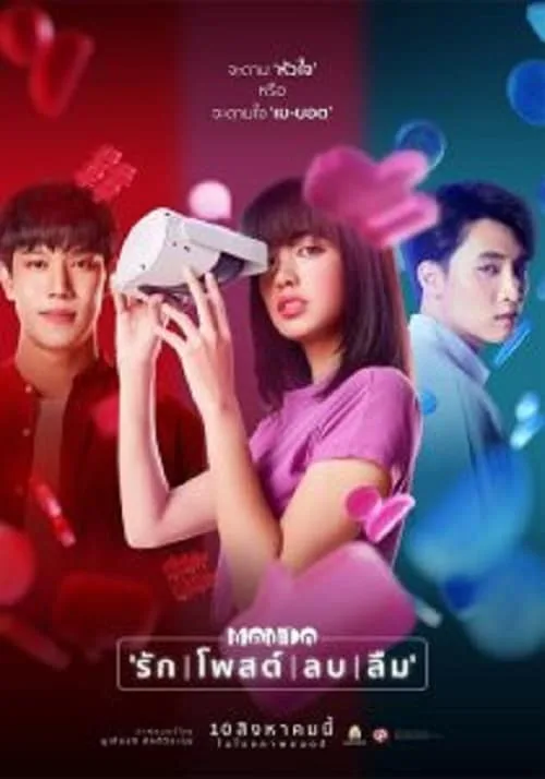 มอนโด รัก | โพสต์ | ลบ | ลืม
