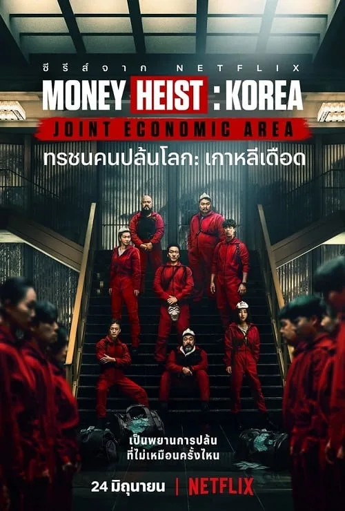 ทรชนคนปล้นโลก เกาหลีเดือด