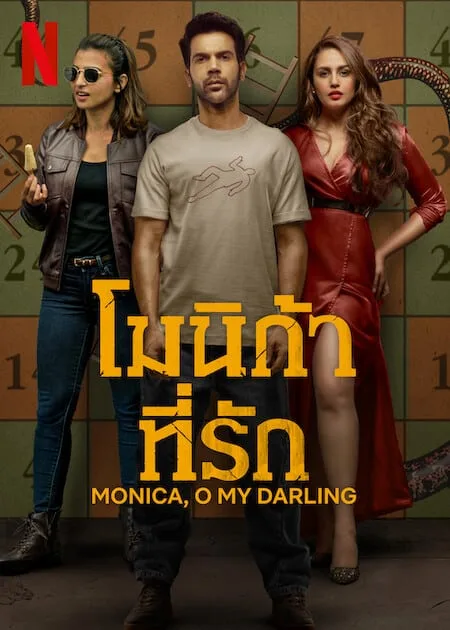 โมนิก้าที่รัก