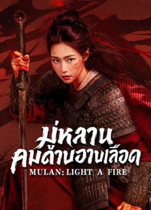 มู่หลานคมดาบอาบเลือด