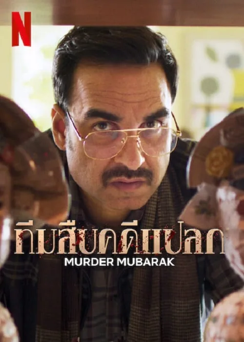 ทีมสืบคดีแปลก