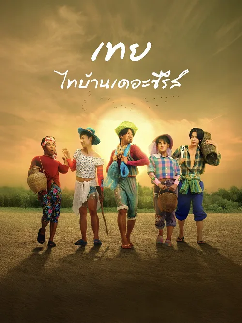 เทย ไทบ้านเดอะซีรีส์