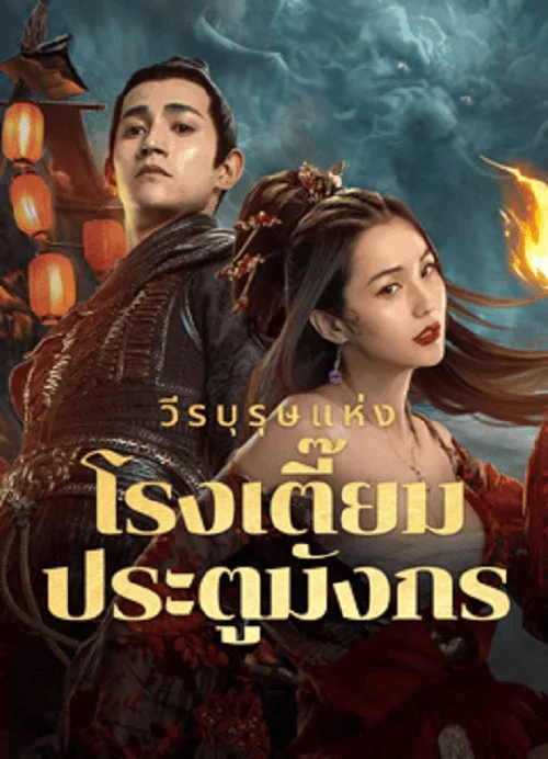วีรบุรุษแห่งโรงเตี๊ยมประตูมังกร