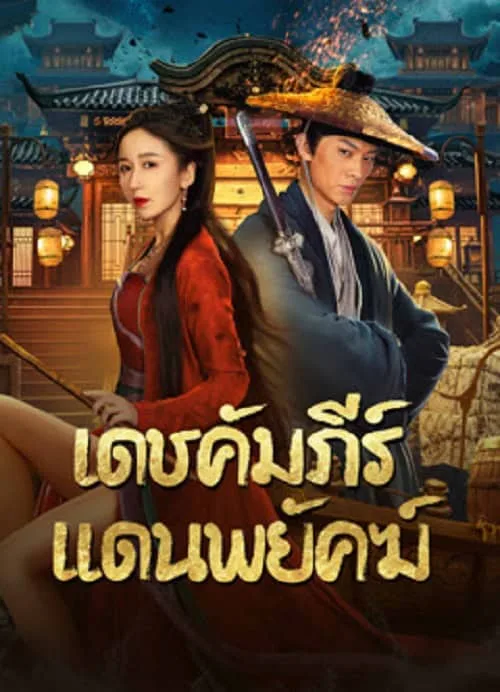 เดชคัมภีร์แดนพยัคฆ์