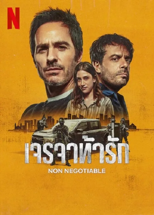 เจรจาท้ารัก
