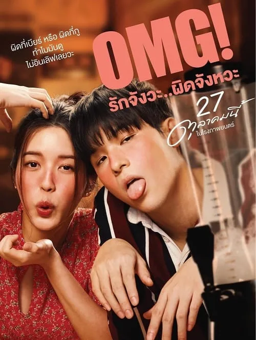 OMG รักจังวะ ผิดจังหวะ