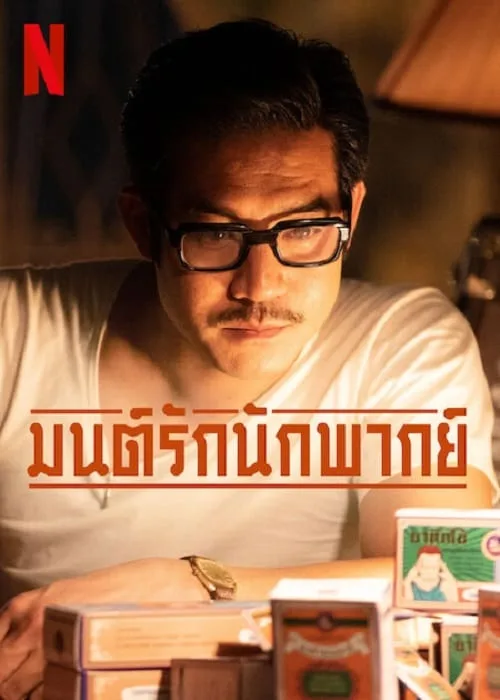 มนต์รักนักพากย์